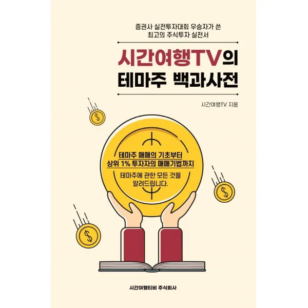 시간여행tv의 테마주 백과사전:테마주 매매의 기초부터 상위 1% 투자자의 매매기법까지 시간여행티비주식회사 시간여행tv