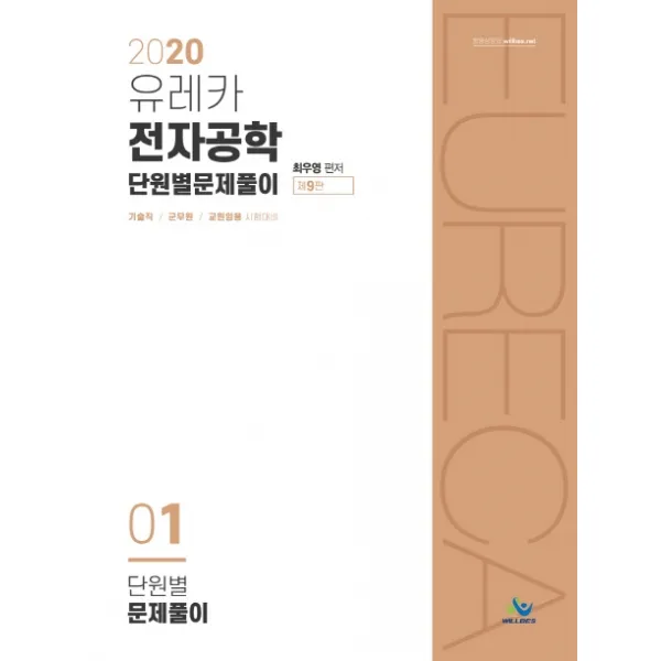 유레카 전자공학 단원별 문제풀이. 1(2020):기술직 / 군무원 / 교원임용 시험대비, 윌비스