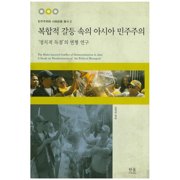 복합적 갈등 속의 아시아 민주주의:정치적 독점의 변형 연구, 한울아카데미