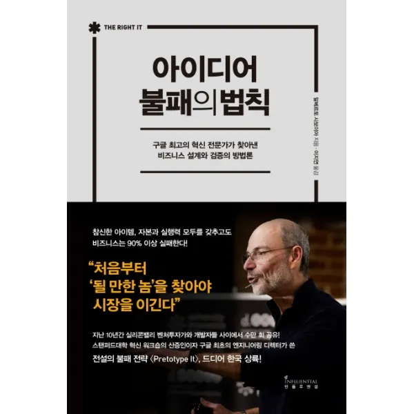 아이디어 불패의 법칙:구글 최고의 혁신 전문가가 찾아낸 비즈니스 설계와 검증의 방법론, 인플루엔셜