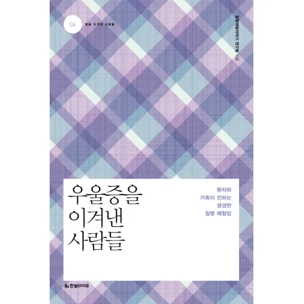 우울증을 이겨낸 사람들:환자와 가족의 전하는 생생한 질병 체험담, 한빛라이프