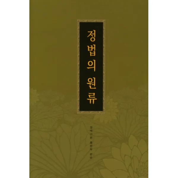 정법의 원류, 문젠