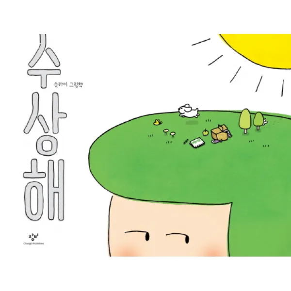 수상해:슷카이 그림책 창비