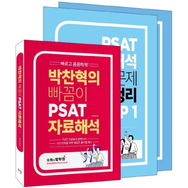 빠르고 꼼꼼하게! 박찬혁의 빠꼼이 PSAT 자료해석:PSAT 자료해석 완벽 대비, 배움