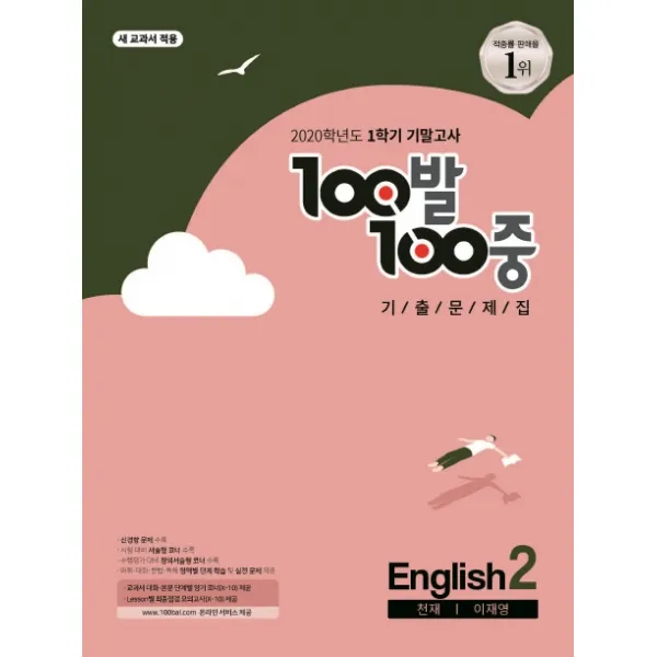 100발 100중 중학 영어 중2-1 기말고사 기출문제집(천재 이재영)(2020):새 교과서 적용, 백발백중