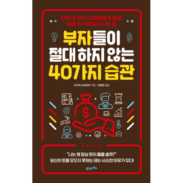 부자들이 절대 하지 않는 40가지 습관:상위 1% 부자 3,000명에게 배운, 평생 돈 걱정 없이 사는 법, 21세기북스