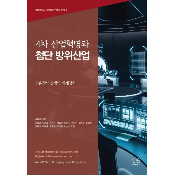 4차 산업혁명과 첨단 방위산업:신흥권력 경쟁의 세계정치, 한울아카데미