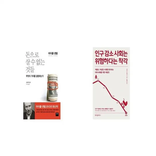 돈으로 살 수 없는 것들 + 인구 감소 사회는 위험하다는 착각 [세트상품]