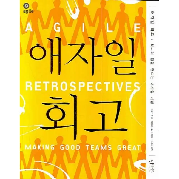 애자일 회고:최고의 팀을 만드는 애자일 기법, 인사이트