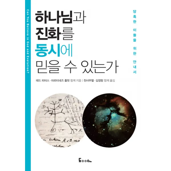 하나님과 진화를 동시에 믿을 수 있는가:당혹한 이들을 위한 안내서, 동연