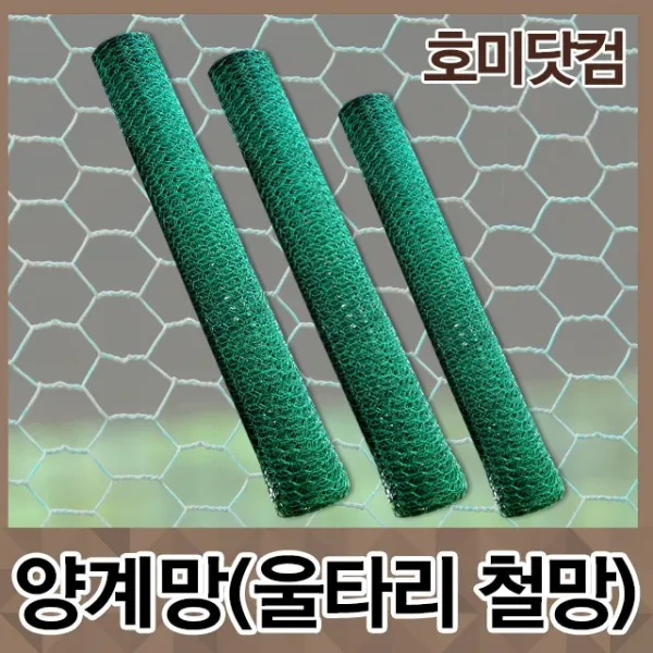 호미닷컴 양계망 울타리 철망 3종 닭장망 닭장철망 새망 그물망 휀스 철조망 1개