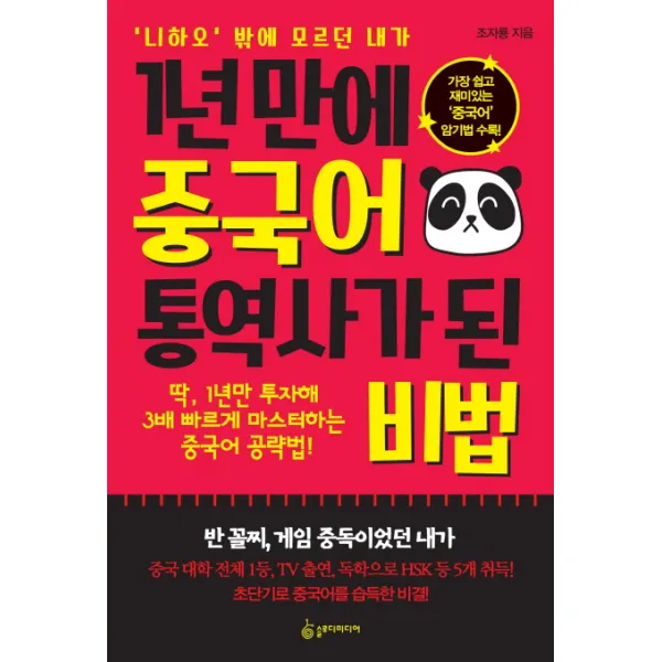 ‘니하오’ 밖에 모르던 내가 1년 만에 중국어 통역사가 된 비법, 슬로디미디어