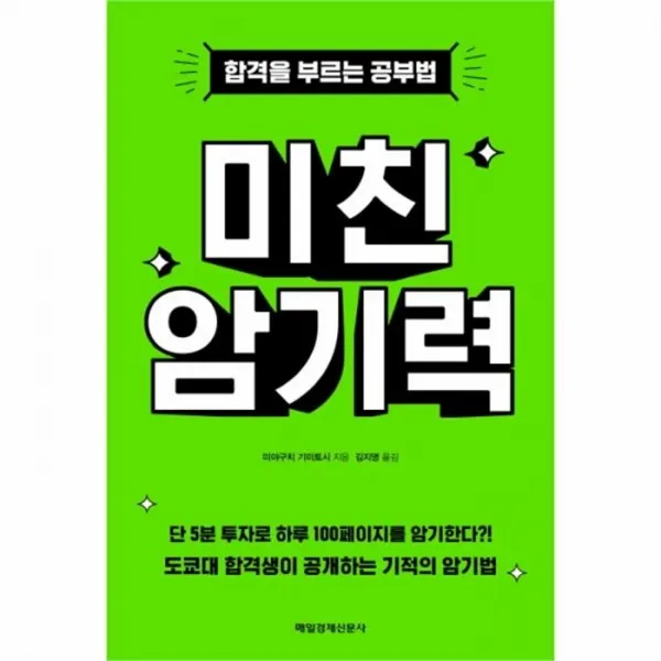 유니오니아시아 미친 암기력 합격을 부르는 공부법
