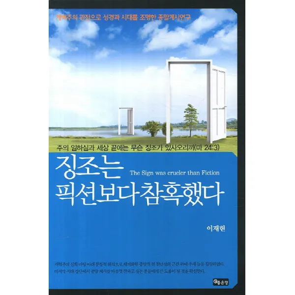 징조는 픽션보다 참혹했다:개혁주의 관점으로 성경과 시대를 조명한 종말계시연구, 좋은땅
