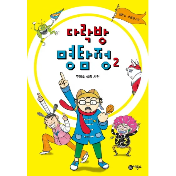 다락방 명탐정. 2: 구미호 실종 사건, 비룡소