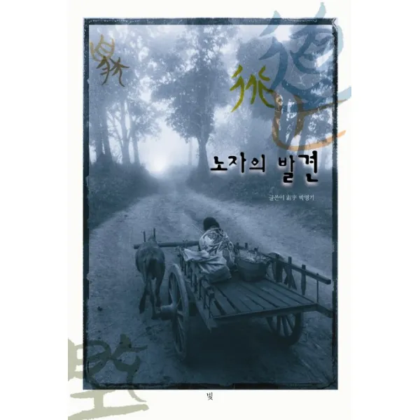 노자의 발견:도법자연 무사무위, 빛