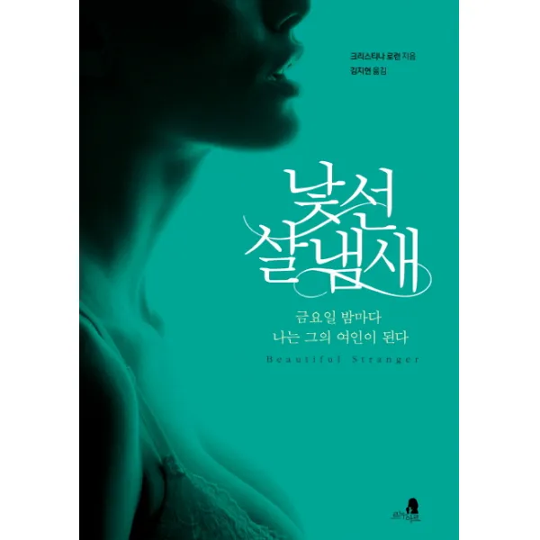 낯선 살 냄새:금요일 밤마다 나는 그의 여인이 된다, 르누아르