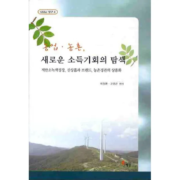 농업 농촌 새로운 소득기회의 탐색:저탄소녹생성장 신상품과 브랜드 농촌경관의 상품화, 해남