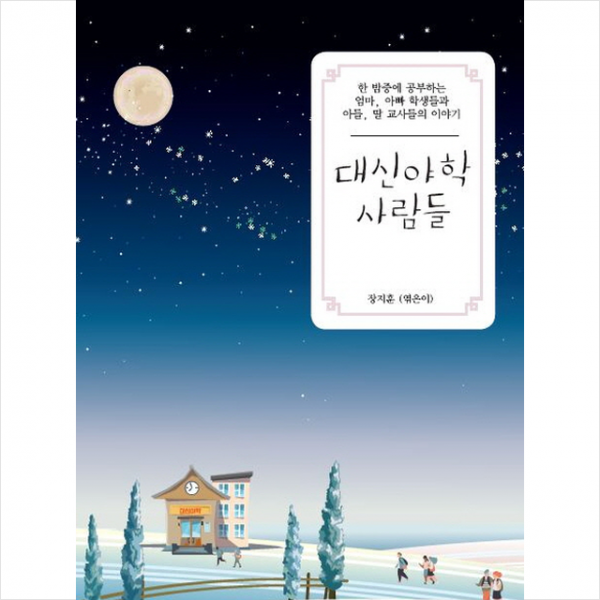 대신야학사람들, 아우룸(도)