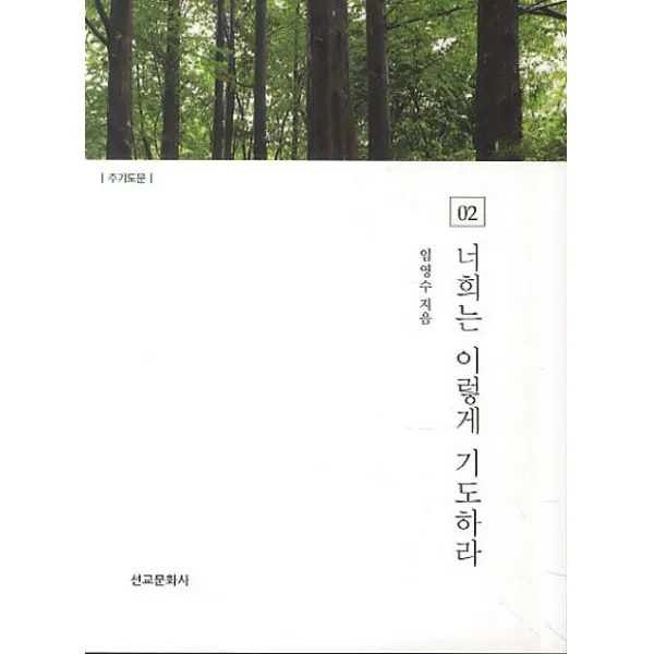 너희는 이렇게 기도하라. 2:주기도문, 선교문화사