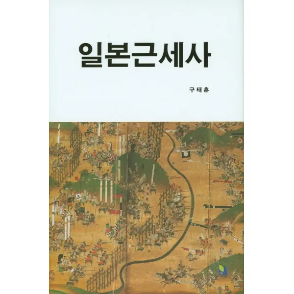 일본근세사, 재팬리서치21