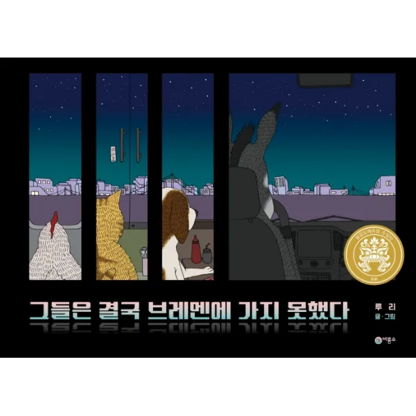 그들은 결국 브레멘에 가지 못했다, 비룡소