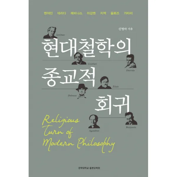 현대철학의 종교적 회귀:벤야민, 데리다, 레비나스, 아감벤, 지젝, 들뢰즈, 가타리, 경희대학교출판문화원, 신명아