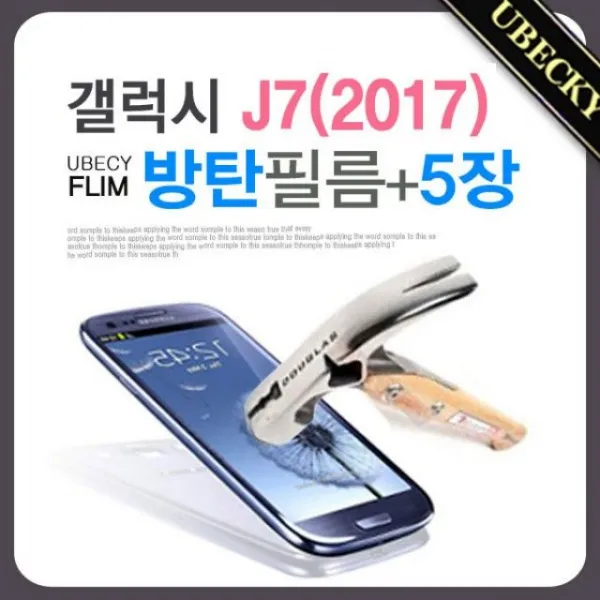ksw77969 갤럭시J7 2017 8H 방탄 액정보호필름 (5장세트) J730, 본 상품 선택