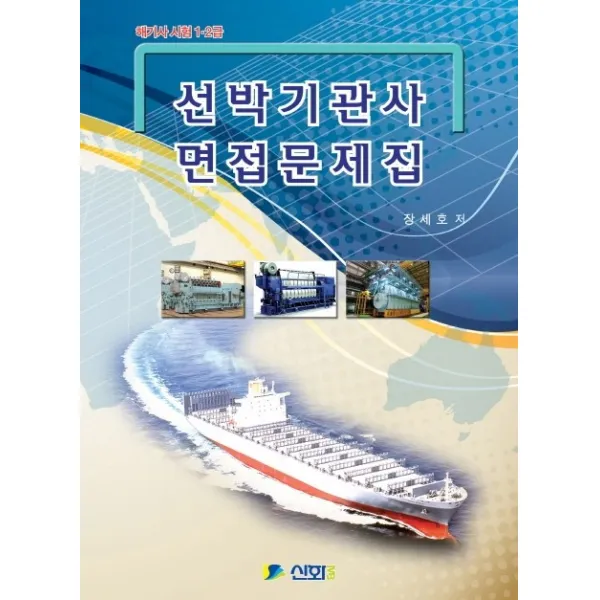 선박기관사 면접문제집(해기사 시험 1, 2급), 신화전산기획