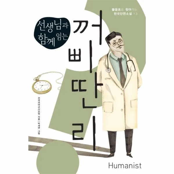 웅진북센 꺼삐딴리 선생님과 함께읽는 13 물음표로찾아가는한국단편소설