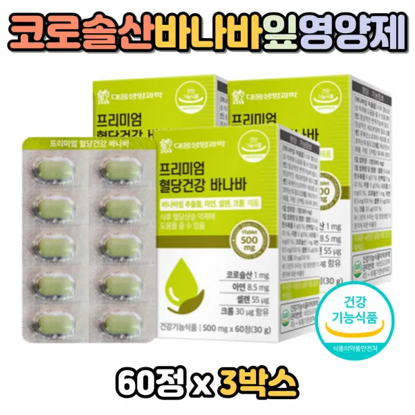 당케어 셀렌 혈당관리 바나바잎 입 영양제 6개월분 당개선 바나나 바다바 이뉼린 치커리 공복 후 케어 영양제 보조제 개선제 노인 노령 시니어 실버 30대 40대 50대 60대 70대