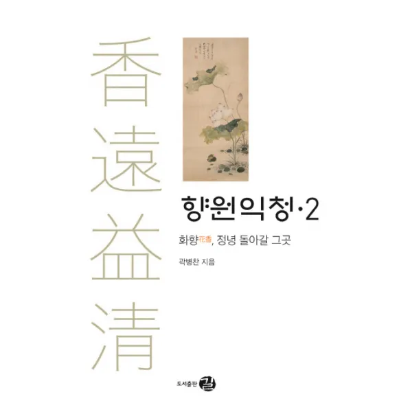 향원익청. 2: 화향 정녕 돌아갈 그곳 길