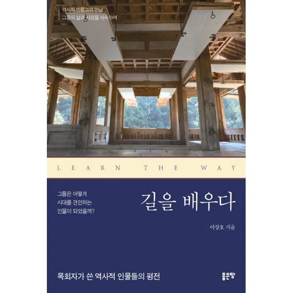 길을 배우다, 좋은땅, 이상호