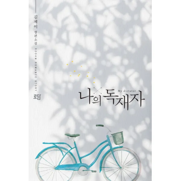 나의 독재자:김제이 장편소설, 로담