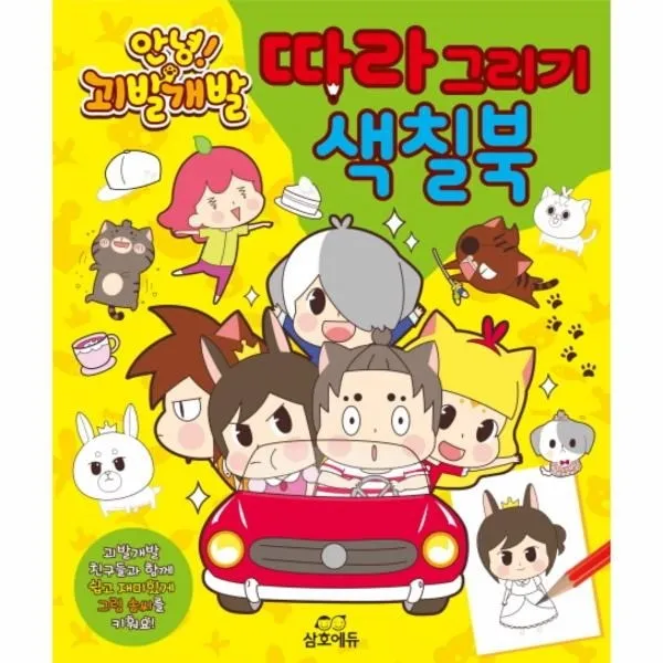 웅진북센 안녕 괴발 개발 따라 그리기 색칠북, One color | One Size@1