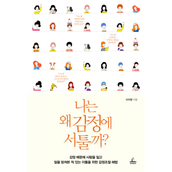 나는 왜 감정에 서툴까:감정 때문에 사람을 잃고 일을 망쳐본 적이 있는 이들을 위한 감정조절 해�, 청림출판