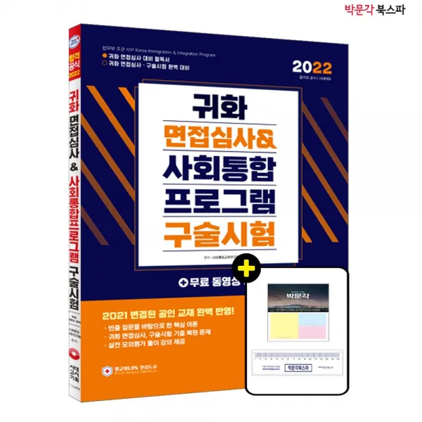 [박문각 북스파] 2022 귀화 면접심사 사회통합프로그램 구술시험 - 대한민국 국적취득 시험대비