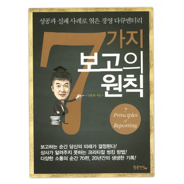 7가지 보고의 원칙:성공과 실패 사례로 엮은 경영 다큐멘터리, 황금사자