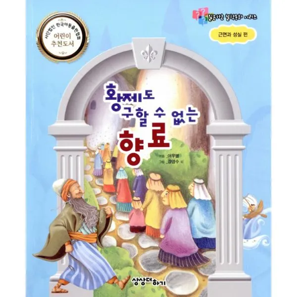 황제도 구할 수 없는 향료 : 근면과 성실 편, 상상더하기