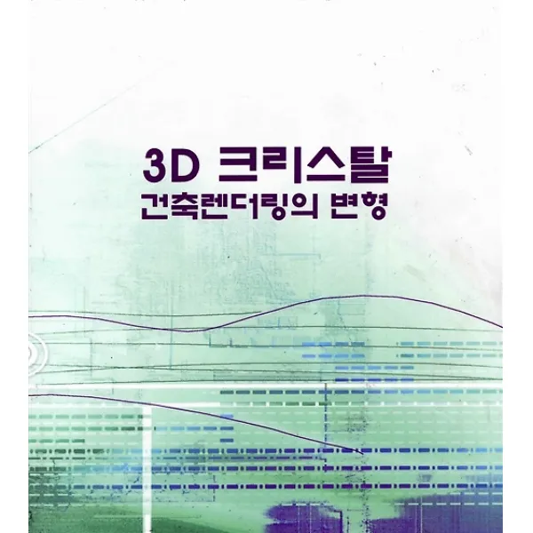 3d 크리스탈 건축렌더링변형 메가북 지식나누기 