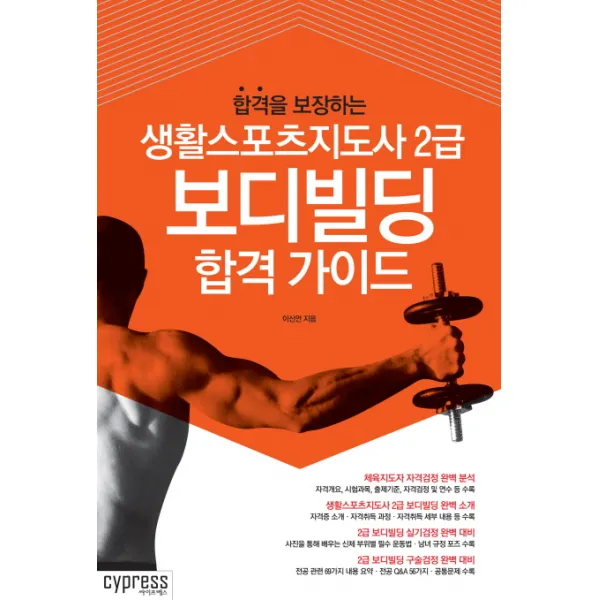합격을 보장하는 생활스포츠지도사 2급 보디빌딩 합격 가이드, 싸이프레스
