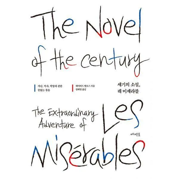 [밀크북] 메멘토 - 세기의 소설, 레 미제라블 : 가난, 역사, 혁명에 관한 끝없는 물음