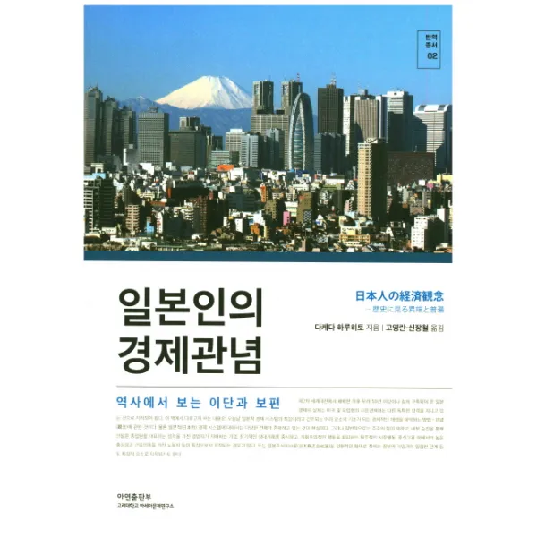 일본인의 경제관념:역사에서 보는 이단과 보편, 아연출판부