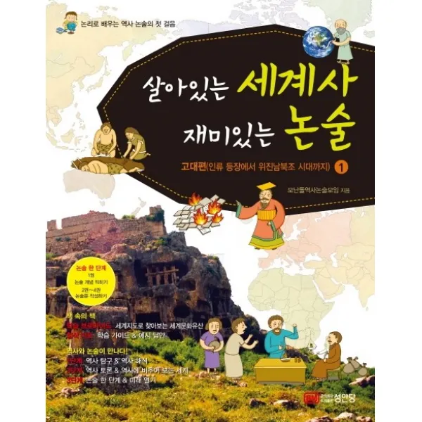 살아있는 세계사 재미있는 논술. 1: 고대편 인류 등장에서 위진남북조 시대까지 :논리로 배우는 역사 논술의 첫 걸음 성안당