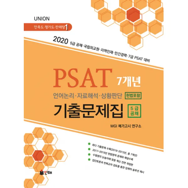 UNION PSAT 언어논리 자료해석 상황판단 7개년 기출문제집(2020):2020 5급 공채 국립외교원 지역인재 민간경력 7급 PSAT 대비, 인해