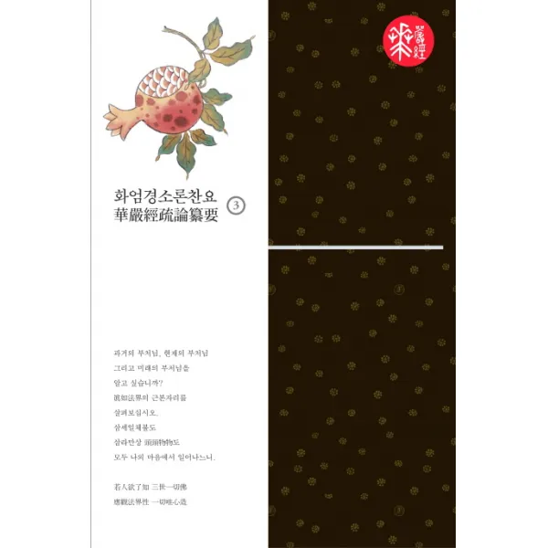 화엄경소론찬요. 3, 불광출판사