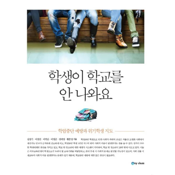 학생이 학교를 안 나와요:학업중단 예방과 위기학생 지도, 애니클래스