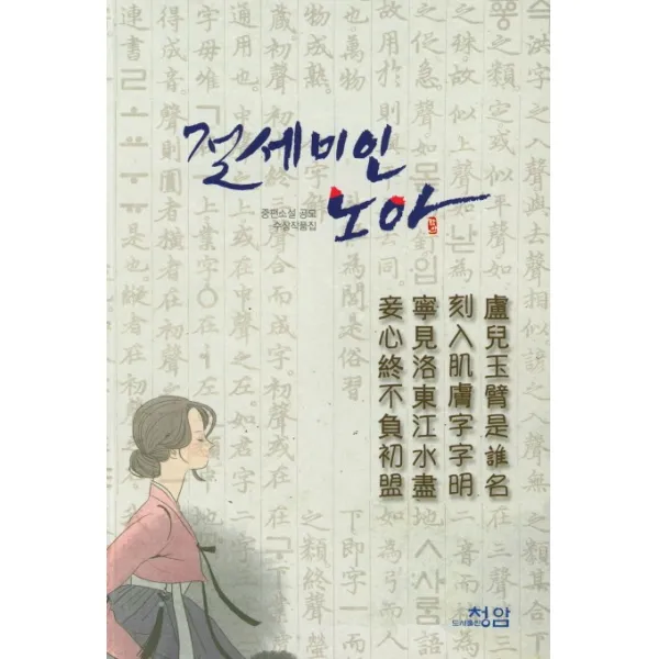 절세미인 노아:중편소설 공모 수상작품집, 청암