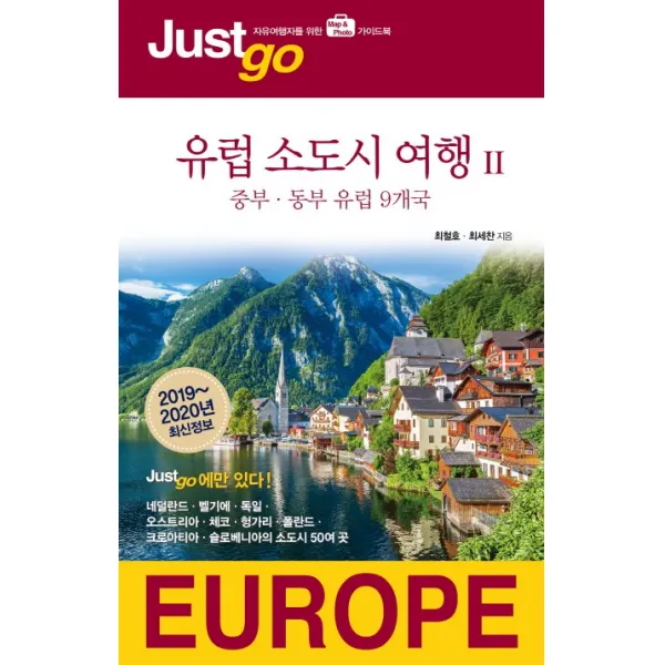 저스트고 유럽 소도시 여행. 2: 중부 동부 유럽 9개국(2019-2020):자유여행자를 위한 Map Photo 가이드북, 시공사