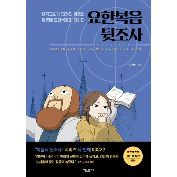 요한복음 뒷조사 : 한국교회에 던져진 엄중한 질문에 요한복음이 답하다, 새물결플러스